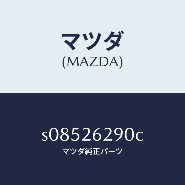 マツダ（MAZDA）プレート(L) ブレーキ バツク/マツダ純正部品/ボンゴ/リアアクスル/S08526290C(S085-26-290C)