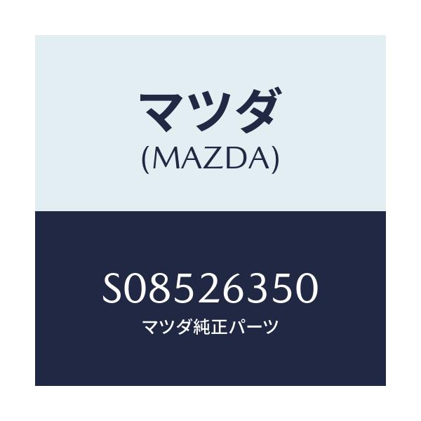 マツダ(MAZDA) アジヤスター（Ｒ） ブレーキシユー/ボンゴ/リアアクスル/マツダ純正部品/S08526350(S085-26-350)