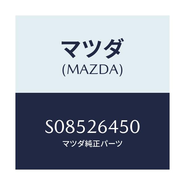 マツダ(MAZDA) アジヤスター（Ｌ） ブレーキシユー/ボンゴ/リアアクスル/マツダ純正部品/S08526450(S085-26-450)