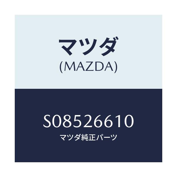 マツダ(MAZDA) ＣＹＬＩＮＤＥＲ（Ｒ） ＷＨＥＥＬ/ボンゴ/リアアクスル/マツダ純正部品/S08526610(S085-26-610)