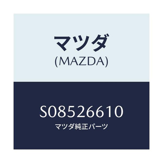 マツダ(MAZDA) ＣＹＬＩＮＤＥＲ（Ｒ） ＷＨＥＥＬ/ボンゴ/リアアクスル/マツダ純正部品/S08526610(S085-26-610)