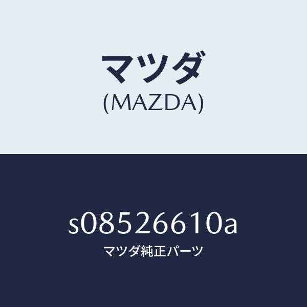 マツダ（MAZDA）シリンダー(R) リヤー ホイール/マツダ純正部品/ボンゴ/リアアクスル/S08526610A(S085-26-610A)