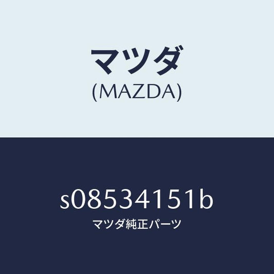 マツダ（MAZDA）スタビライザー フロント/マツダ純正部品/ボンゴ/フロントショック/S08534151B(S085-34-151B)