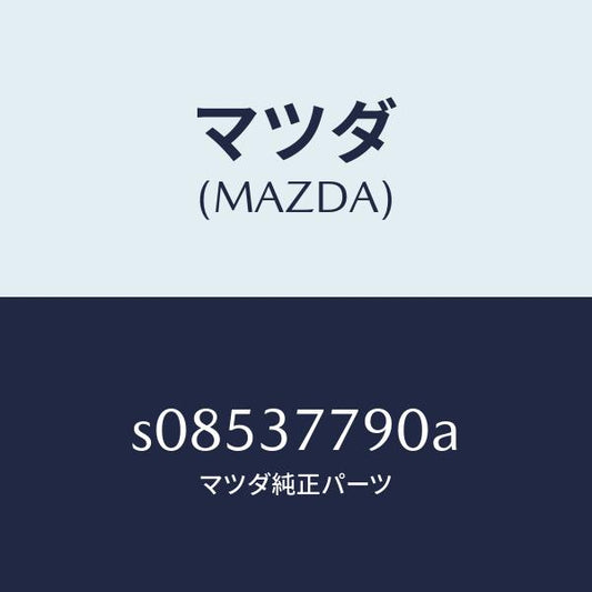 マツダ（MAZDA）ジヤツキ/マツダ純正部品/ボンゴ/ホイール/S08537790A(S085-37-790A)