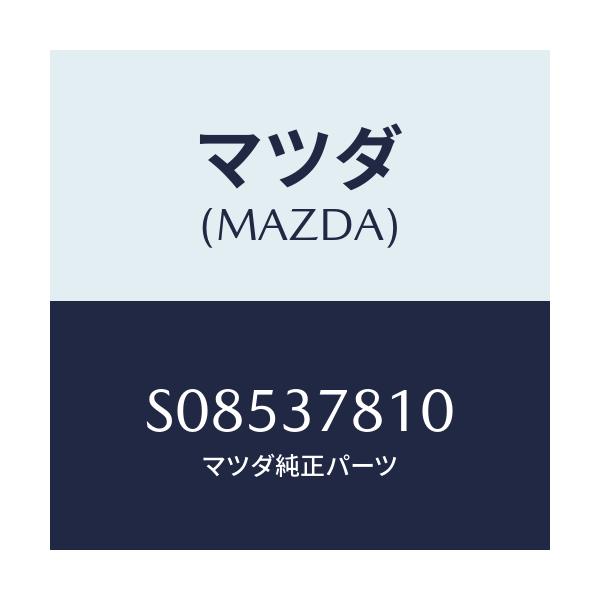 マツダ(MAZDA) レバー ラチエツト/ボンゴ/ホイール/マツダ純正部品/S08537810(S085-37-810)