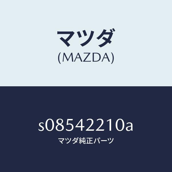 マツダ（MAZDA）パイプ フイラー/マツダ純正部品/ボンゴ/フューエルシステム/S08542210A(S085-42-210A)