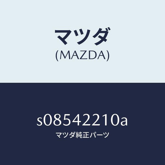 マツダ（MAZDA）パイプ フイラー/マツダ純正部品/ボンゴ/フューエルシステム/S08542210A(S085-42-210A)