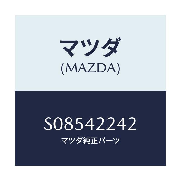 マツダ(MAZDA) ＨＯＳＥ ＪＯＩＮＴ/ボンゴ/フューエルシステム/マツダ純正部品/S08542242(S085-42-242)