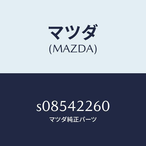 マツダ（MAZDA）パイプ ブリーザー/マツダ純正部品/ボンゴ/フューエルシステム/S08542260(S085-42-260)