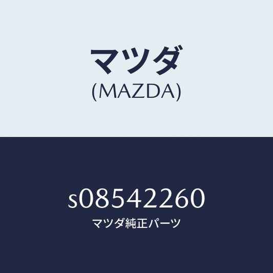 マツダ（MAZDA）パイプ ブリーザー/マツダ純正部品/ボンゴ/フューエルシステム/S08542260(S085-42-260)