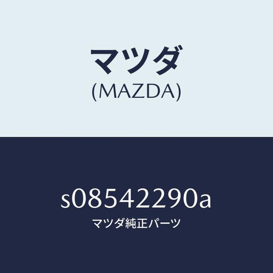 マツダ（MAZDA）パイプ フイラー NO.2/マツダ純正部品/ボンゴ/フューエルシステム/S08542290A(S085-42-290A)