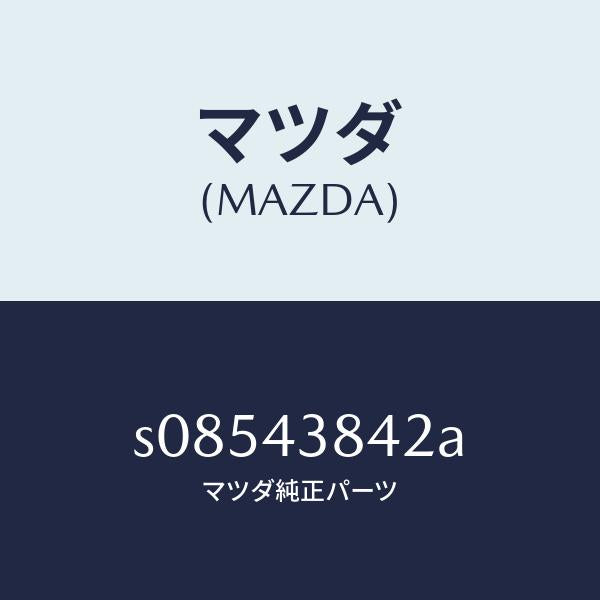マツダ（MAZDA）ホース バキユーム/マツダ純正部品/ボンゴ/ブレーキシステム/S08543842A(S085-43-842A)