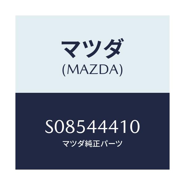 マツダ(MAZDA) パ－キングケ－ブル/ボンゴ/パーキングブレーキシステム/マツダ純正部品/S08544410(S085-44-410)