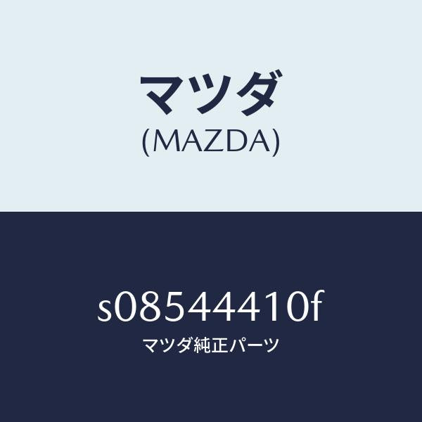 マツダ（MAZDA）ケーブル(R) リヤー パーキング/マツダ純正部品/ボンゴ/パーキングブレーキシステム/S08544410F(S085-44-410F)