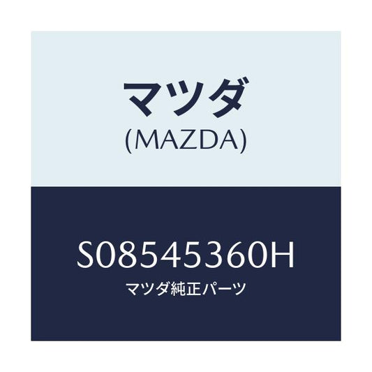 マツダ(MAZDA) パイプＮＯ．２ リヤー．ブレーキ/ボンゴ/フューエルシステムパイピング/マツダ純正部品/S08545360H(S085-45-360H)