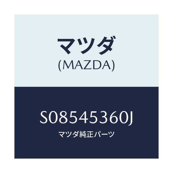 マツダ(MAZDA) パイプＮＯ．２ リヤー．ブレーキ/ボンゴ/フューエルシステムパイピング/マツダ純正部品/S08545360J(S085-45-360J)