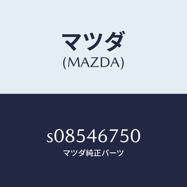マツダ（MAZDA）ブラケツト カウンター レバー/マツダ純正部品/ボンゴ/チェンジ/S08546750(S085-46-750)