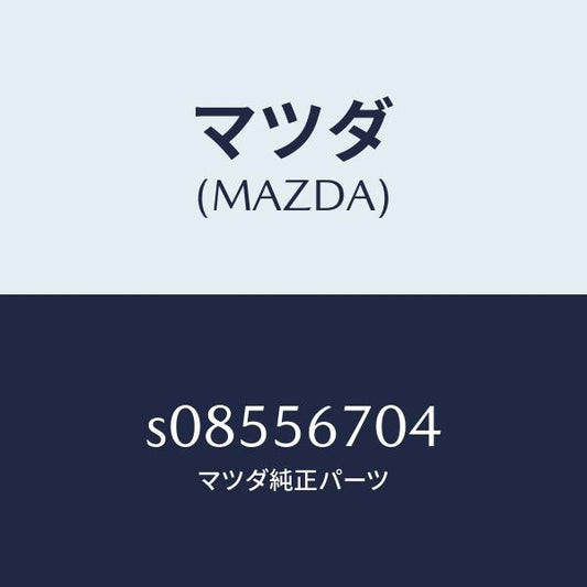 マツダ（MAZDA）プロテクター/マツダ純正部品/ボンゴ/S08556704(S085-56-704)