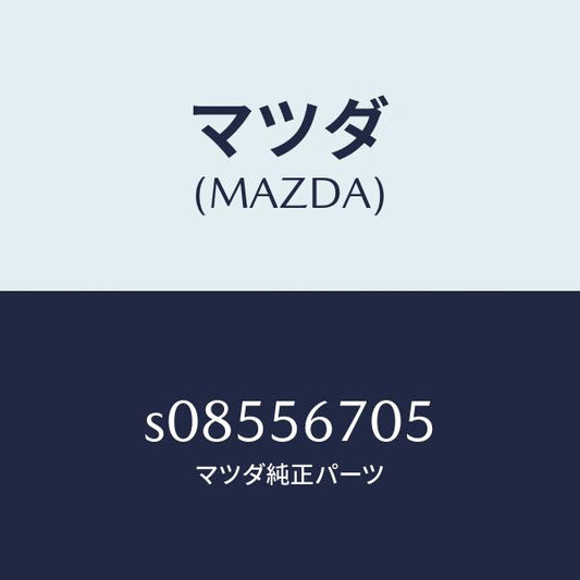 マツダ（MAZDA）グロメツト/マツダ純正部品/ボンゴ/S08556705(S085-56-705)