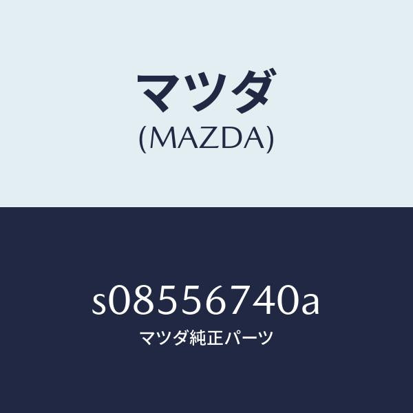 マツダ（MAZDA）キヤリア スペアタイヤ/マツダ純正部品/ボンゴ/S08556740A(S085-56-740A)