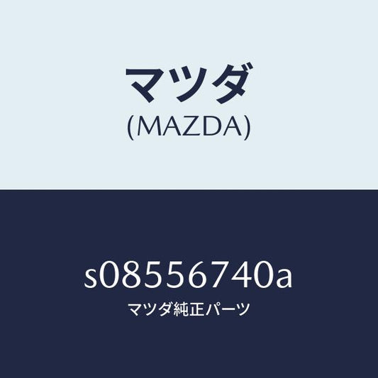 マツダ（MAZDA）キヤリア スペアタイヤ/マツダ純正部品/ボンゴ/S08556740A(S085-56-740A)