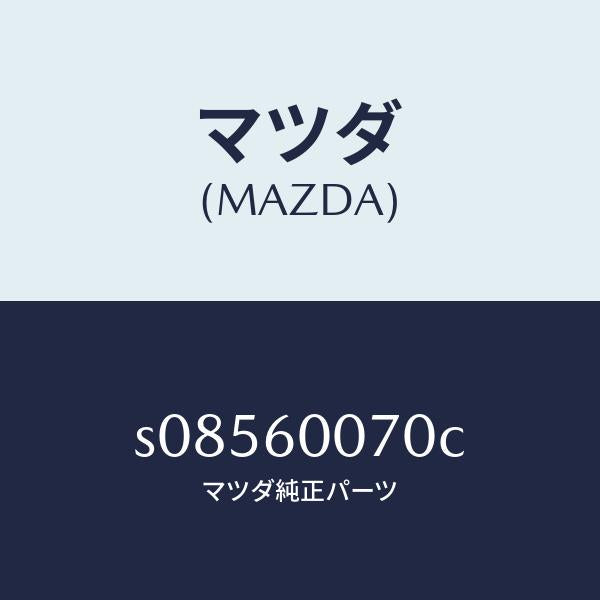 マツダ（MAZDA）ケーブル スピードメーター/マツダ純正部品/ボンゴ/S08560070C(S085-60-070C)