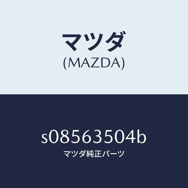 マツダ（MAZDA）パネル(L) サイド ウインド/マツダ純正部品/ボンゴ/S08563504B(S085-63-504B)