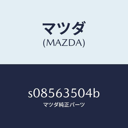 マツダ（MAZDA）パネル(L) サイド ウインド/マツダ純正部品/ボンゴ/S08563504B(S085-63-504B)