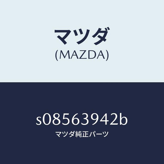 マツダ（MAZDA）ウエザーストリツプ サイド/マツダ純正部品/ボンゴ/S08563942B(S085-63-942B)