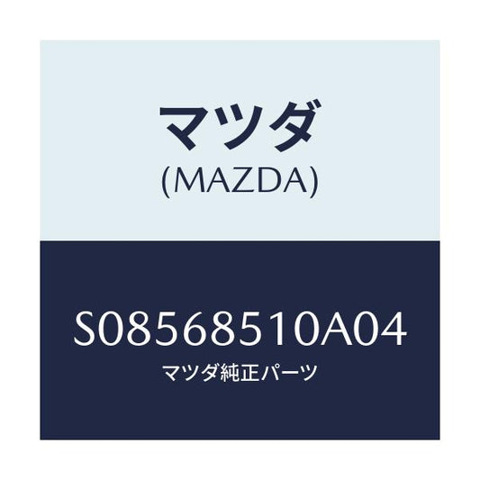 マツダ(MAZDA) ＴＲＩＭ（Ｒ） ＣＴＲ．ＳＩＤＥ/ボンゴ/トリム/マツダ純正部品/S08568510A04(S085-68-510A0)