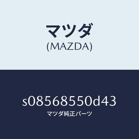 マツダ（MAZDA）トリム(L) スライド ドアー/マツダ純正部品/ボンゴ/S08568550D43(S085-68-550D4)