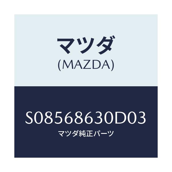 マツダ(MAZDA) ＬＩＤ ＳＴＥＰ－ＳＩＤＥ/ボンゴ/トリム/マツダ純正部品/S08568630D03(S085-68-630D0)