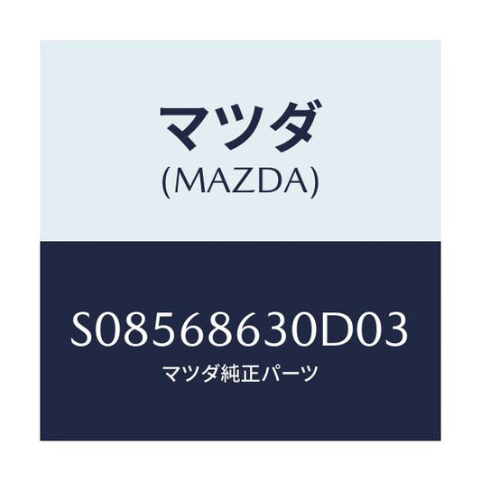 マツダ(MAZDA) ＬＩＤ ＳＴＥＰ－ＳＩＤＥ/ボンゴ/トリム/マツダ純正部品/S08568630D03(S085-68-630D0)