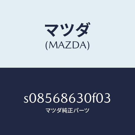 マツダ（MAZDA）リツド サイド ステツプ/マツダ純正部品/ボンゴ/S08568630F03(S085-68-630F0)