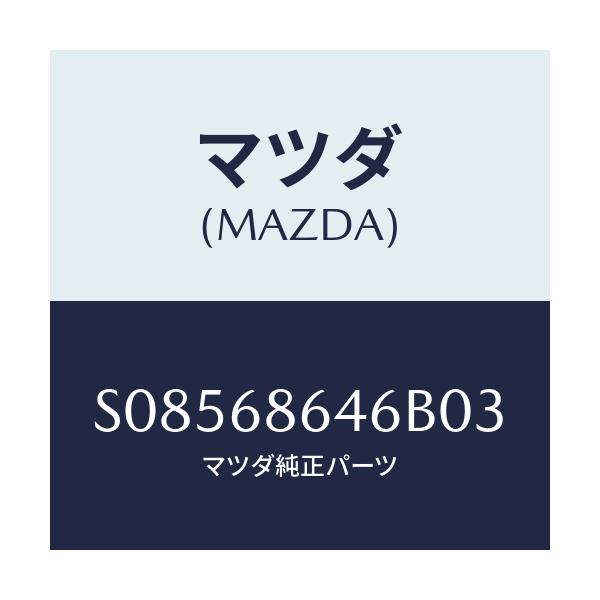 マツダ(MAZDA) ＴＲＩＭ ＰＬＡＴＥ－ＲＥＡＲ/ボンゴ/トリム/マツダ純正部品/S08568646B03(S085-68-646B0)