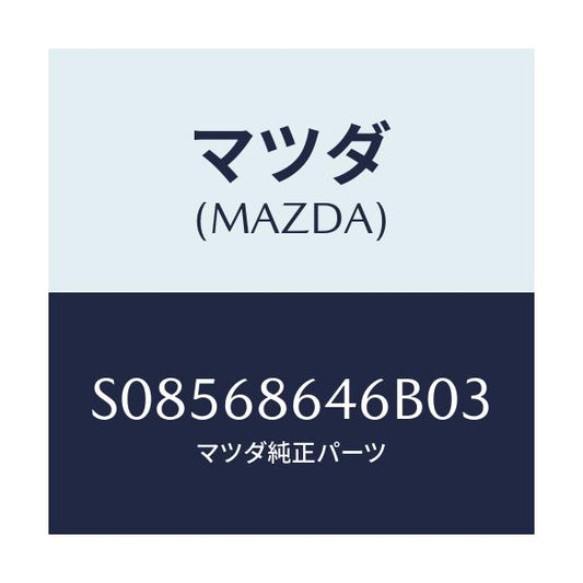 マツダ(MAZDA) ＴＲＩＭ ＰＬＡＴＥ－ＲＥＡＲ/ボンゴ/トリム/マツダ純正部品/S08568646B03(S085-68-646B0)