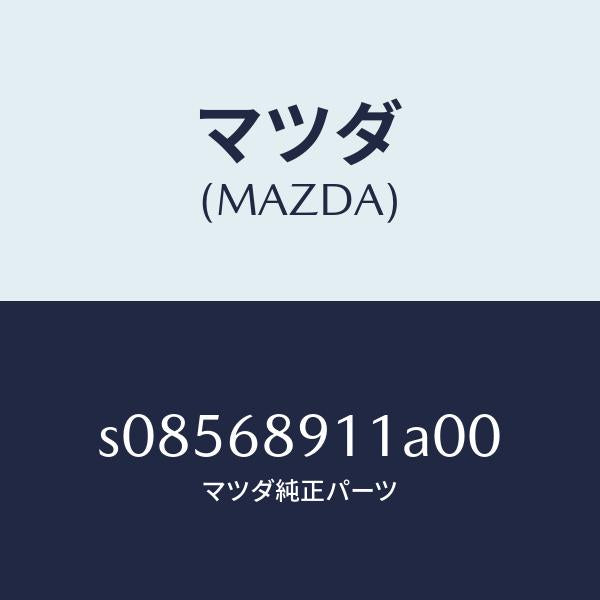 マツダ（MAZDA）ウエルト シーミング/マツダ純正部品/ボンゴ/S08568911A00(S085-68-911A0)