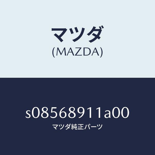 マツダ（MAZDA）ウエルト シーミング/マツダ純正部品/ボンゴ/S08568911A00(S085-68-911A0)