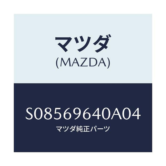 マツダ(MAZDA) ブラケツト（Ｒ） バー/ボンゴ/ドアーミラー/マツダ純正部品/S08569640A04(S085-69-640A0)