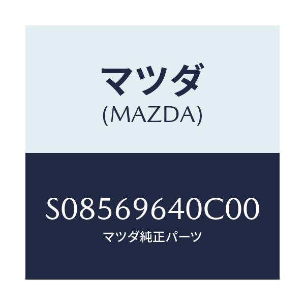 マツダ(MAZDA) ブラケツト（Ｒ） バー/ボンゴ/ドアーミラー/マツダ純正部品/S08569640C00(S085-69-640C0)