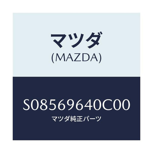 マツダ(MAZDA) ブラケツト（Ｒ） バー/ボンゴ/ドアーミラー/マツダ純正部品/S08569640C00(S085-69-640C0)