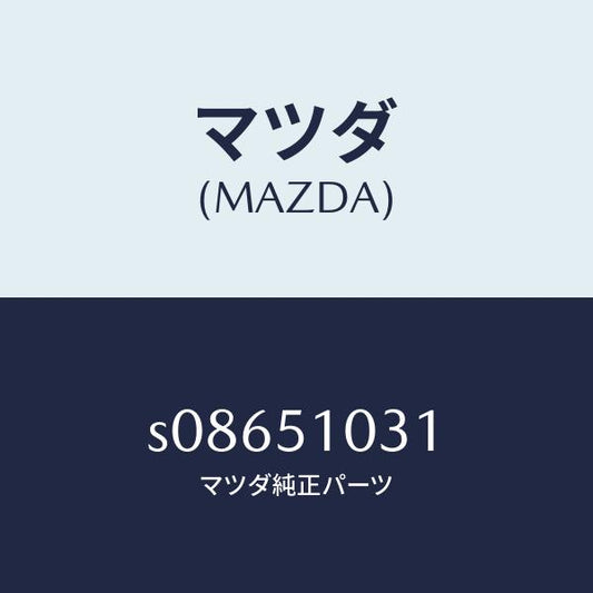 マツダ（MAZDA）ユニツト ヘツドランプ/マツダ純正部品/ボンゴ/ランプ/S08651031(S086-51-031)