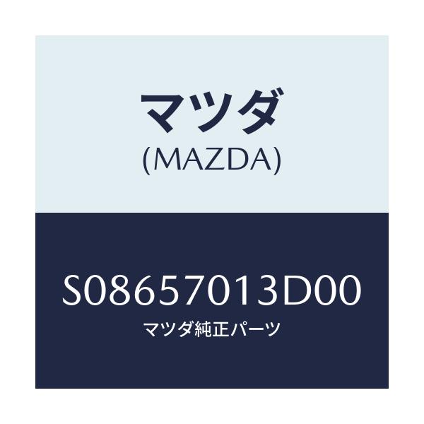 マツダ(MAZDA) バンド シートセツト/ボンゴ/シート/マツダ純正部品/S08657013D00(S086-57-013D0)