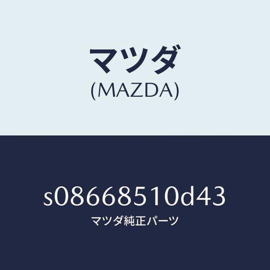 マツダ（MAZDA）トリム(R) スライド ドアー/マツダ純正部品/ボンゴ/S08668510D43(S086-68-510D4)