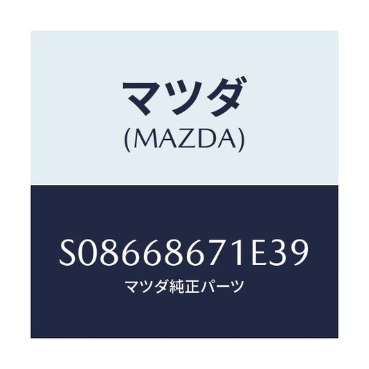 マツダ(MAZDA) ＭＡＴ（Ｖ）/ボンゴ/トリム/マツダ純正部品/S08668671E39(S086-68-671E3)