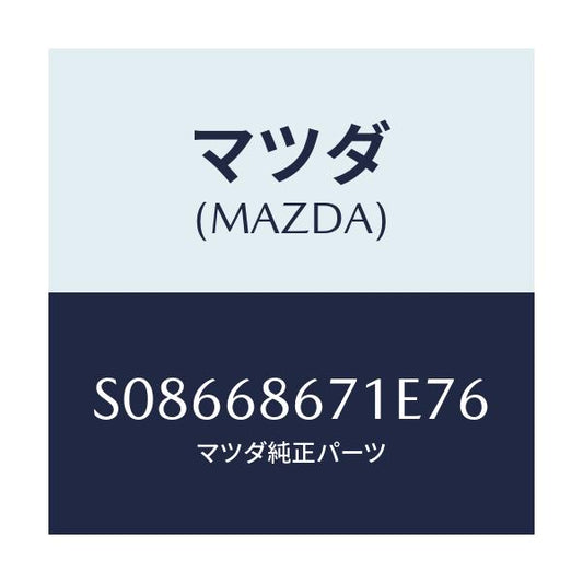 マツダ(MAZDA) ＭＡＴ（Ｖ）/ボンゴ/トリム/マツダ純正部品/S08668671E76(S086-68-671E7)