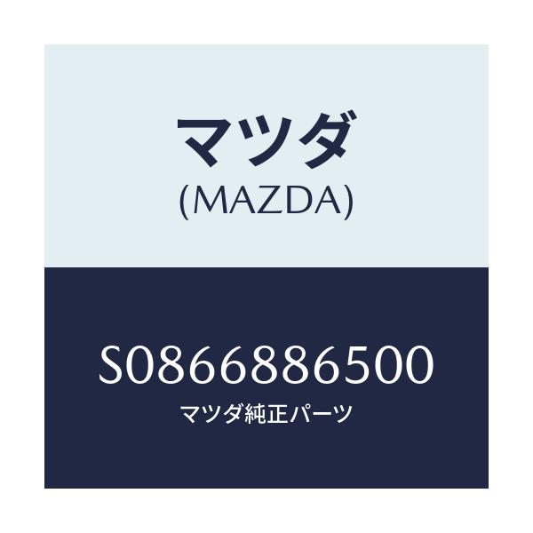 マツダ(MAZDA) フアスナー/ボンゴ/トリム/マツダ純正部品/S0866886500(S086-68-86500)