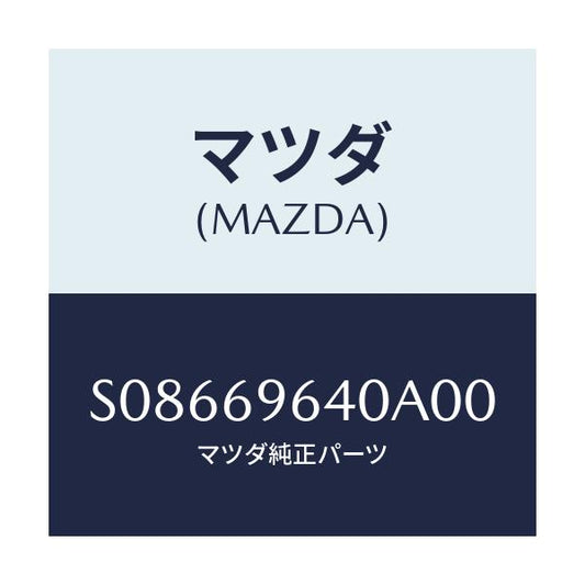 マツダ(MAZDA) ブラケツト（Ｌ） バー/ボンゴ/ドアーミラー/マツダ純正部品/S08669640A00(S086-69-640A0)