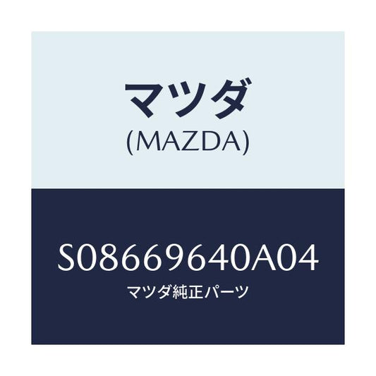 マツダ(MAZDA) ブラケツト（Ｌ） バー/ボンゴ/ドアーミラー/マツダ純正部品/S08669640A04(S086-69-640A0)