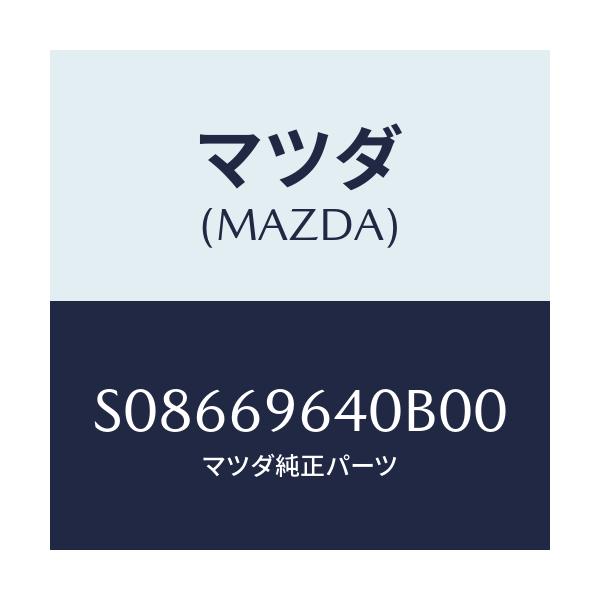 マツダ(MAZDA) ブラケツト（Ｌ） バー/ボンゴ/ドアーミラー/マツダ純正部品/S08669640B00(S086-69-640B0)